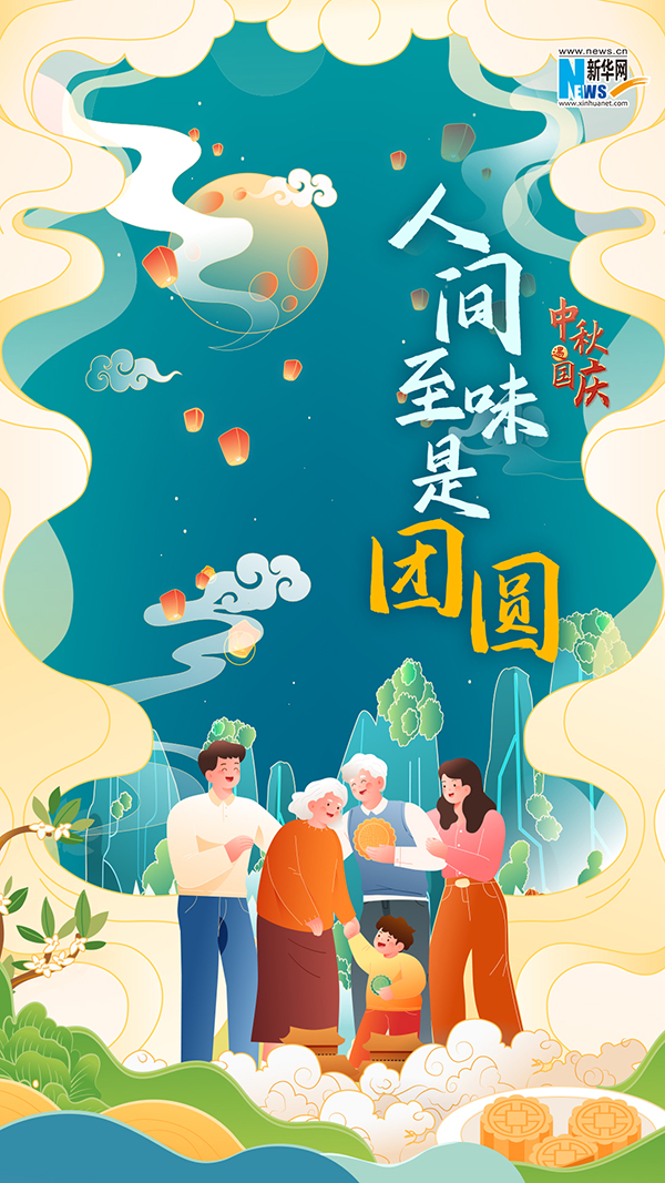 月满人团圆，家国共安康