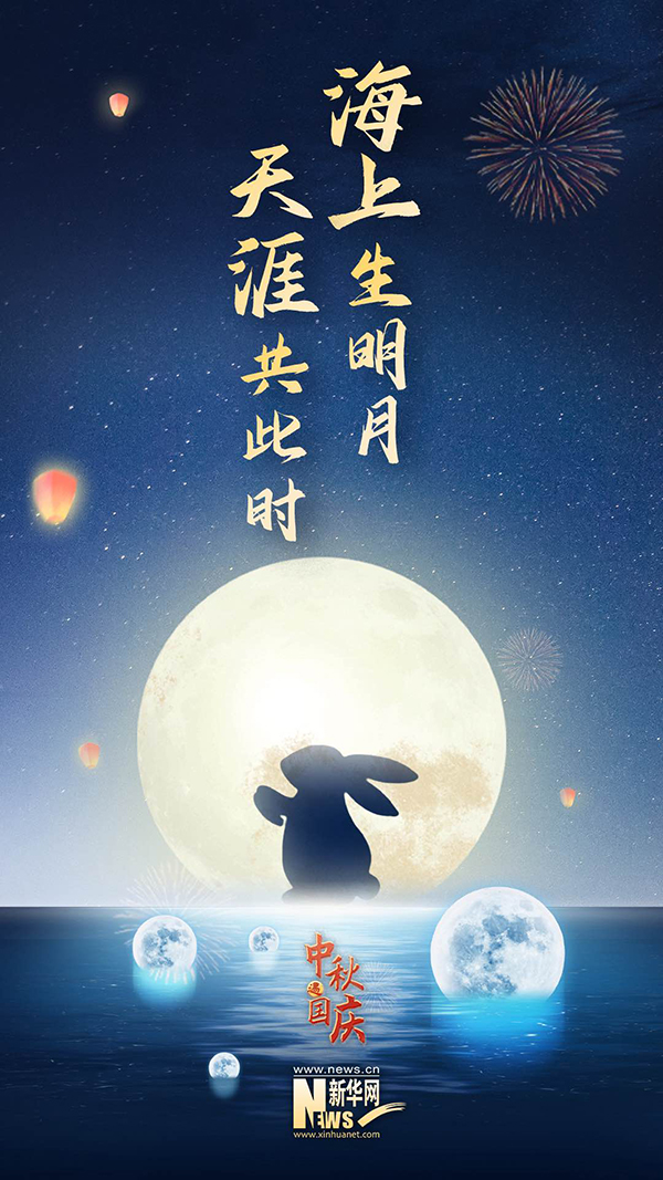 月满人团圆，家国共安康