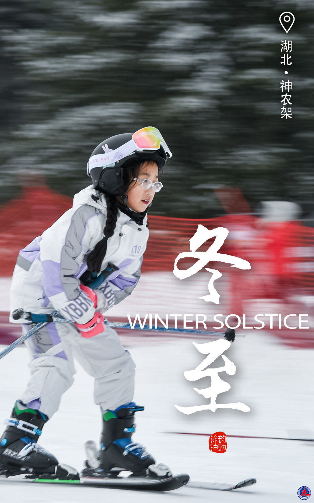 寒冬至，冰雪运动正当时