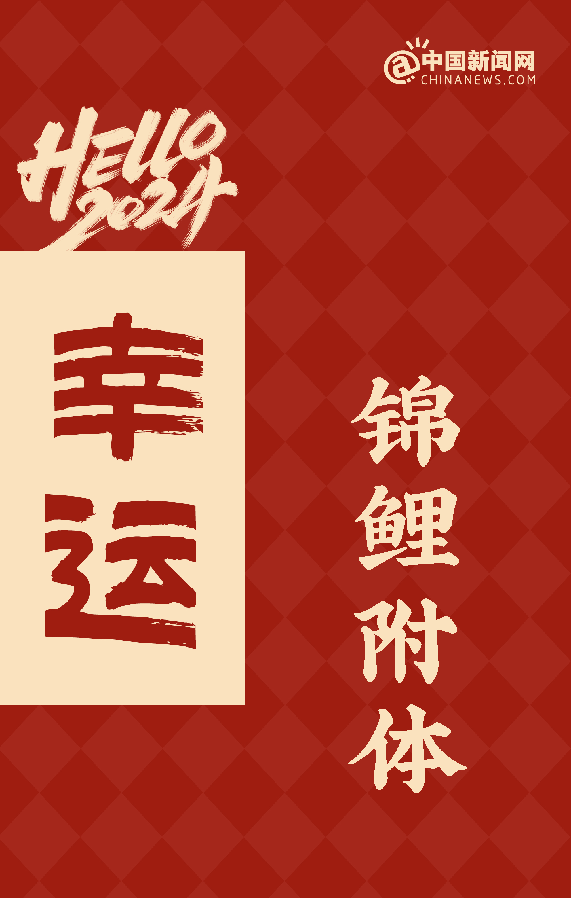 2024，如你所愿！