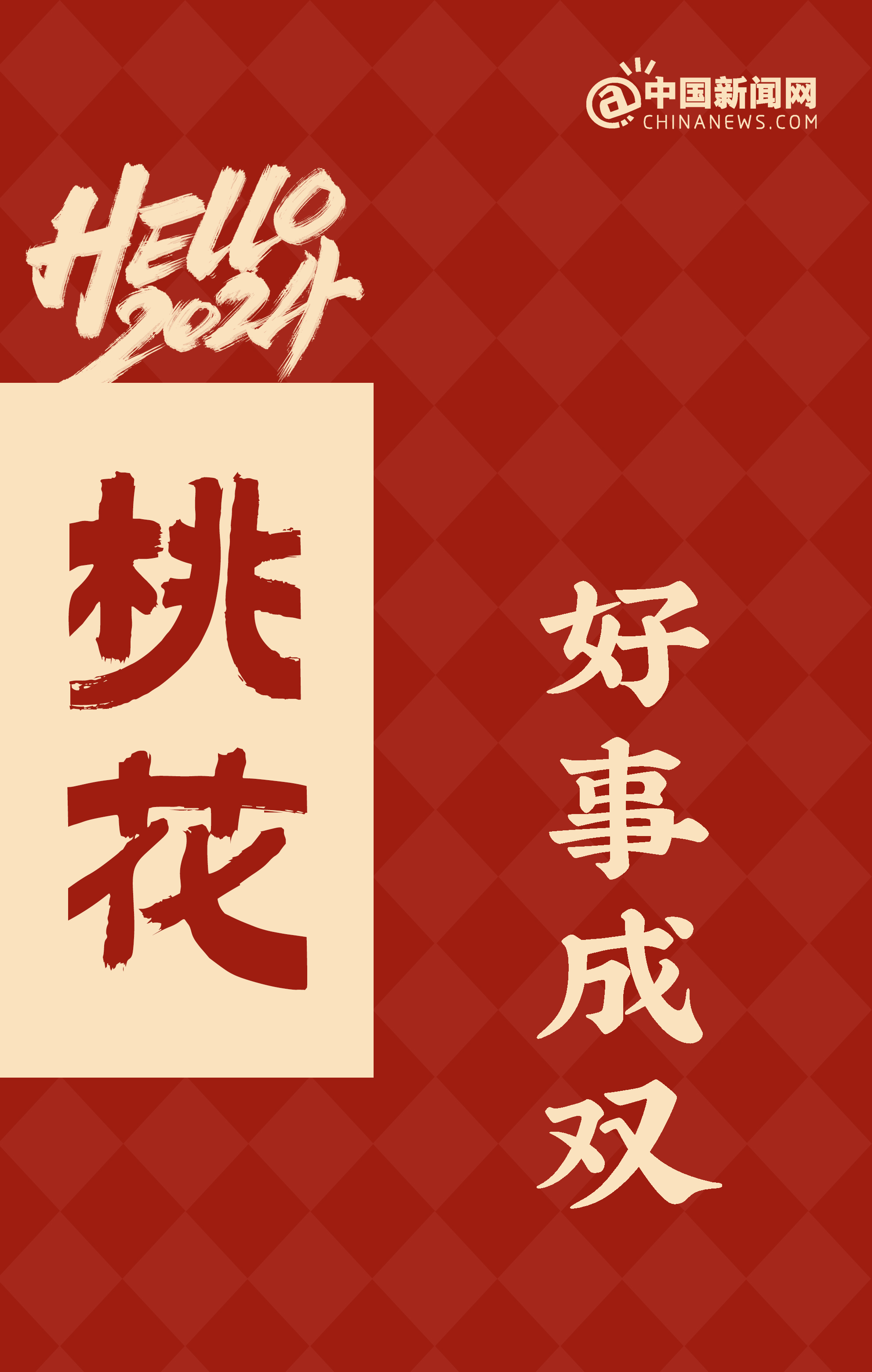 2024，如你所愿！