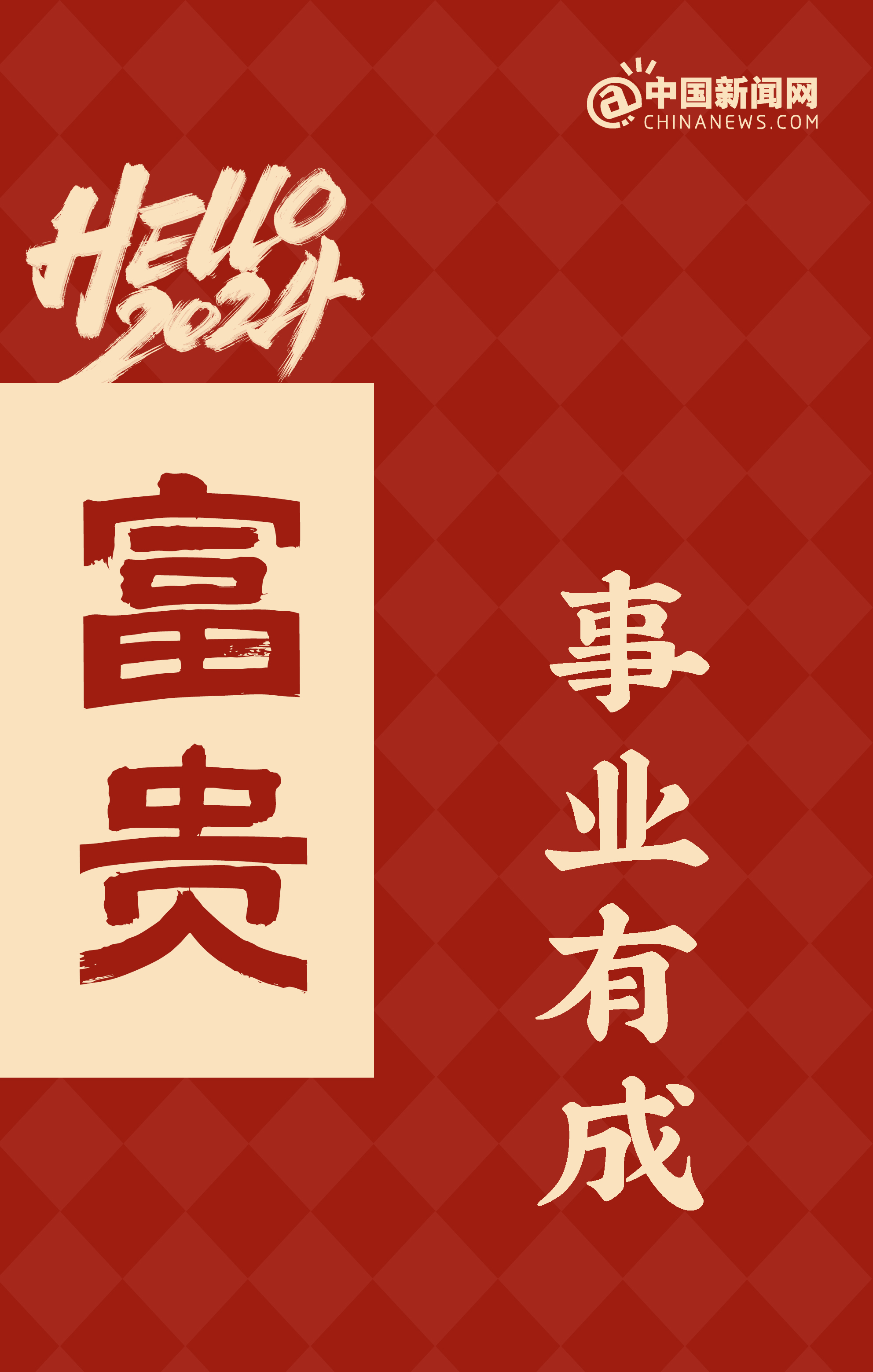 2024，如你所愿！