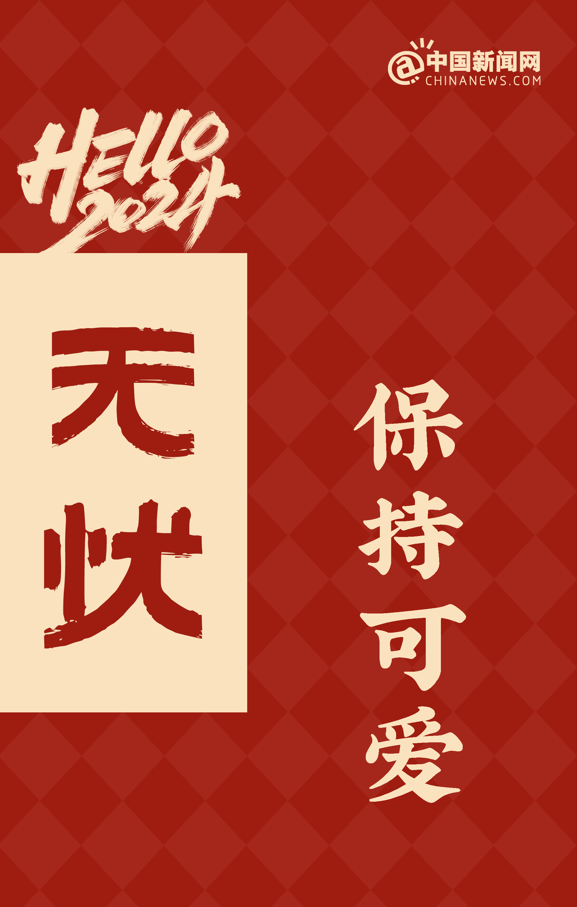 2024，如你所愿！