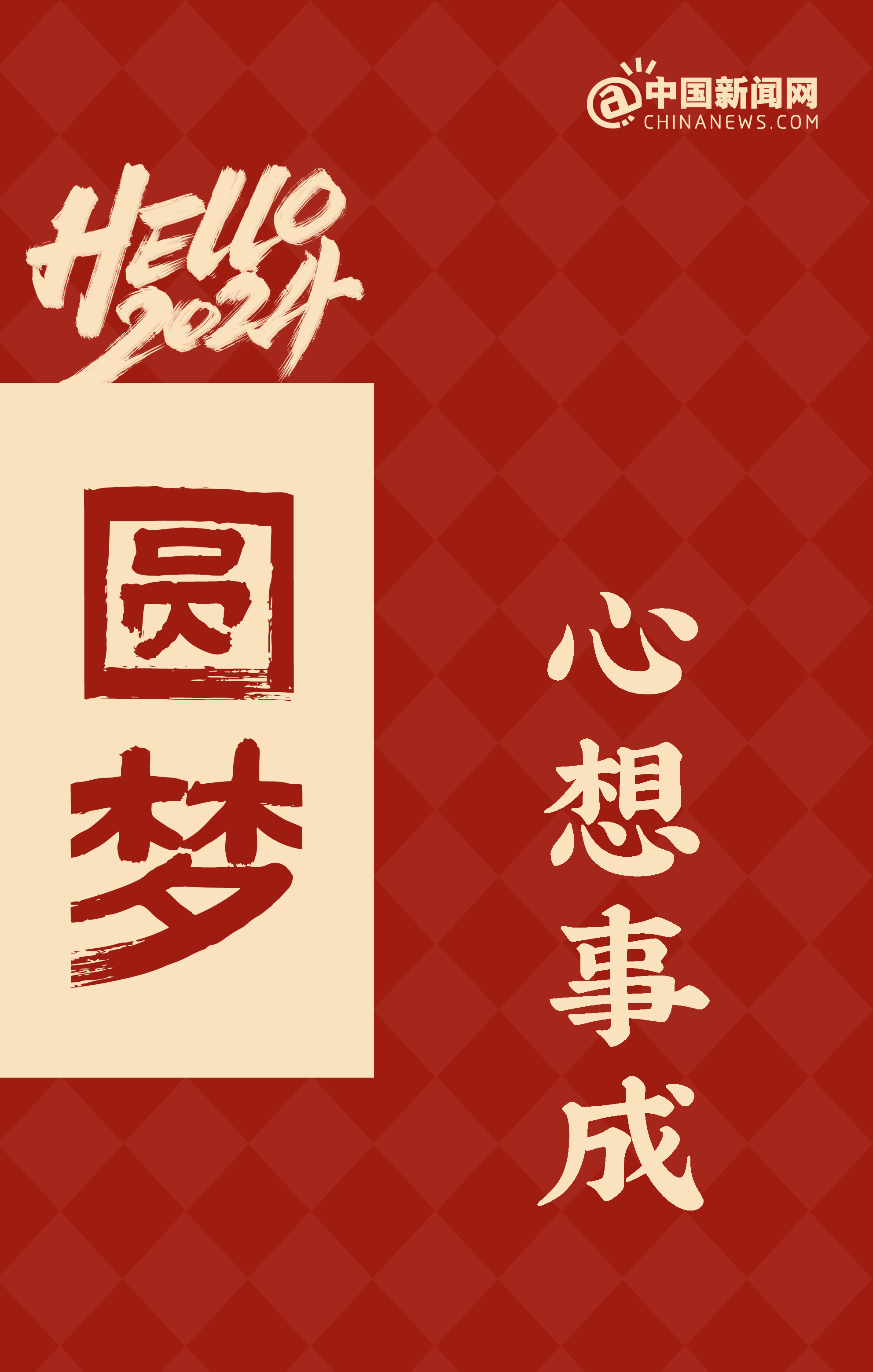 2024，如你所愿！