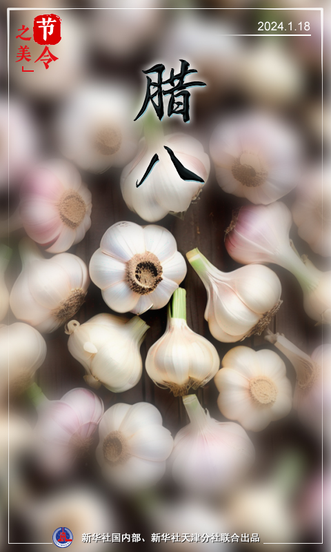 节令之美｜腊八过后就是年，一年一岁一团圆