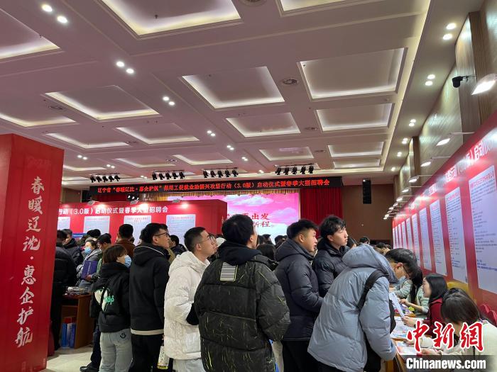 辽宁省春季首场大型招聘会启幕 一场“家门口”的求职就业盛宴