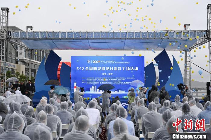 2024年“全国防灾减灾日”海洋主场活动在浙江举行