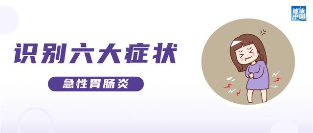 上吐下泻的急性胃肠炎，小心中招！｜科普时间