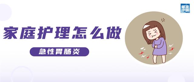 上吐下泻的急性胃肠炎，小心中招！｜科普时间