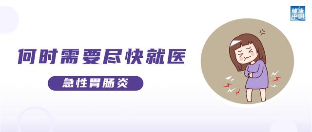 上吐下泻的急性胃肠炎，小心中招！｜科普时间