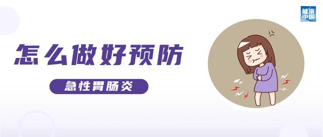 上吐下泻的急性胃肠炎，小心中招！｜科普时间