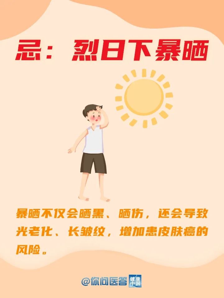 这些夏日禁忌，你中招了吗？| 你问医答