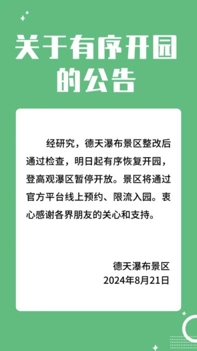 广西德天瀑布景区恢复开园 登高观瀑区暂停开放