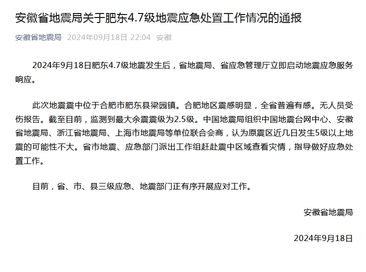 安徽肥东县发生4.7级地震 官方：原震区近几日发生5级以上地震可能性不大