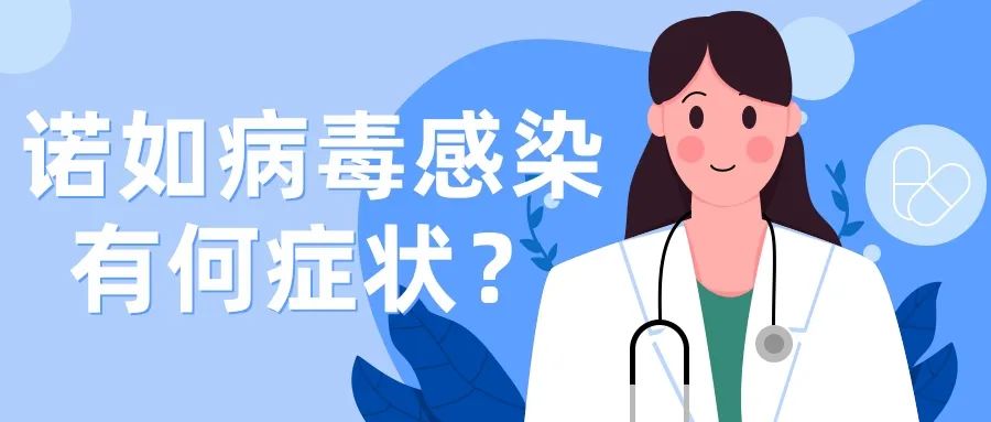 突然恶心、呕吐、腹泻？警惕诺如病毒感染！| 科普时间