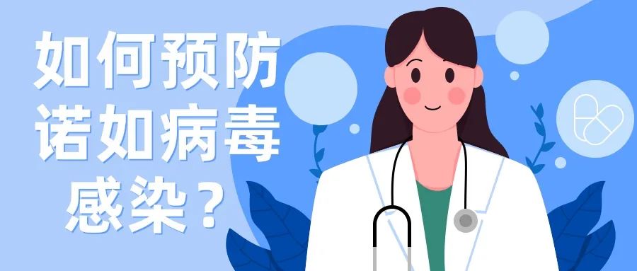 突然恶心、呕吐、腹泻？警惕诺如病毒感染！| 科普时间