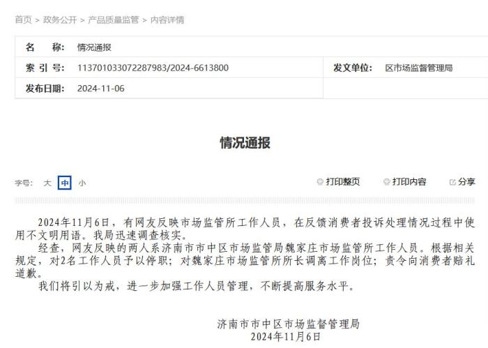 工作人员处理投诉时使用不文明用语 济南一区市监局通报