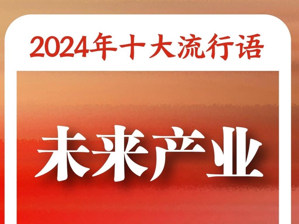 《咬文嚼字》“2024年十大流行语”：“未来产业”“松弛感”“小孩哥/小孩姐”入选