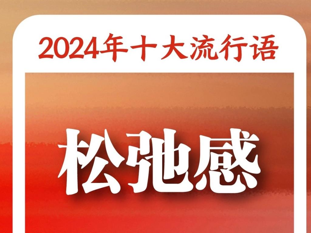 《咬文嚼字》“2024年十大流行语”：“未来产业”“松弛感”“小孩哥/小孩姐”入选