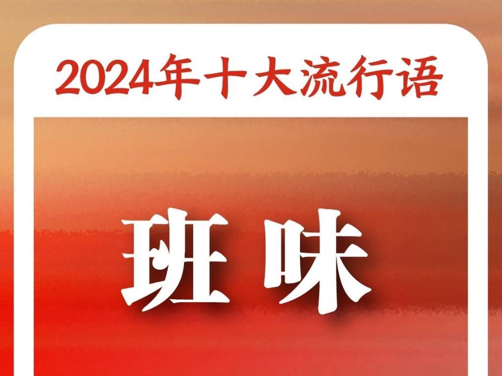 《咬文嚼字》“2024年十大流行语”：“未来产业”“松弛感”“小孩哥/小孩姐”入选