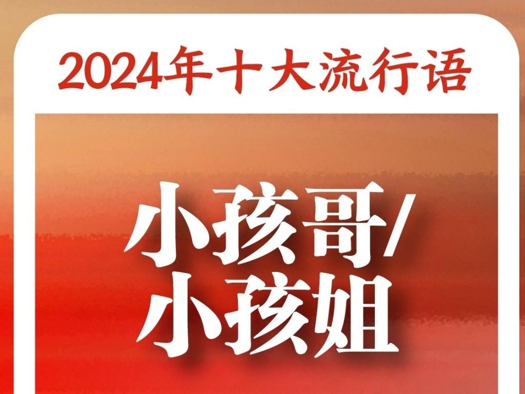 《咬文嚼字》“2024年十大流行语”：“未来产业”“松弛感”“小孩哥/小孩姐”入选