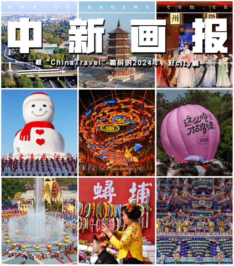 【2024，破圈图鉴】被“ChinaTravel”霸屏的2024年，好city啊！