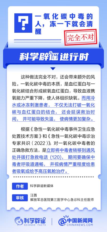 一氧化碳中毒的人，冻一下就会清醒？丨中新真探