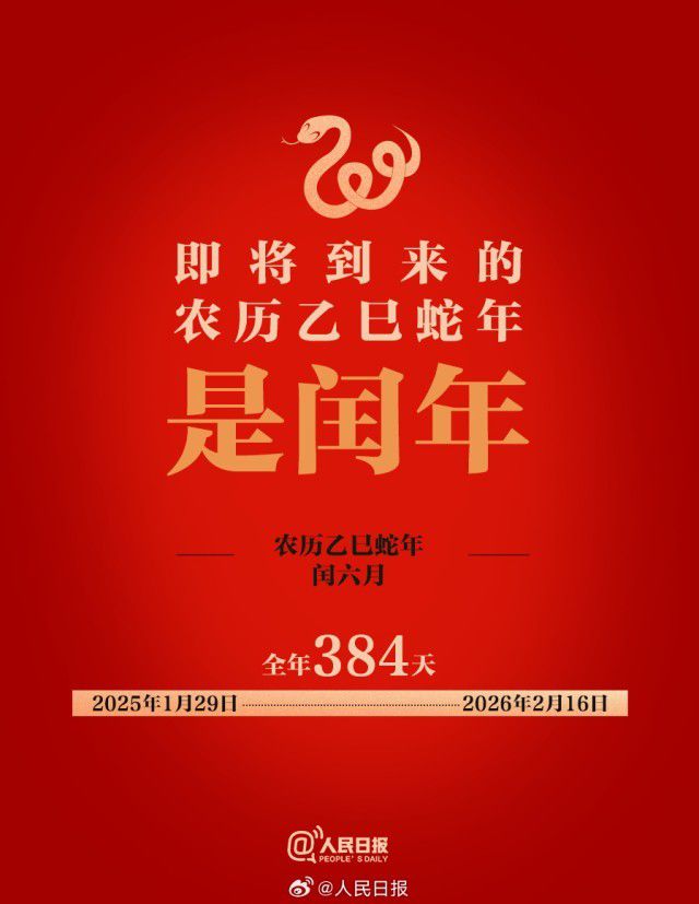 乙已蛇年有384天，极简版闰年知识帖