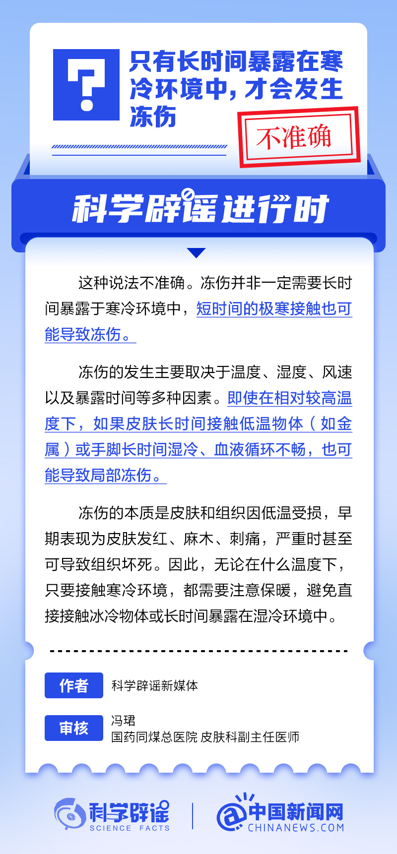 只有长时间暴露在寒冷环境中，才会发生冻伤？丨中新真探