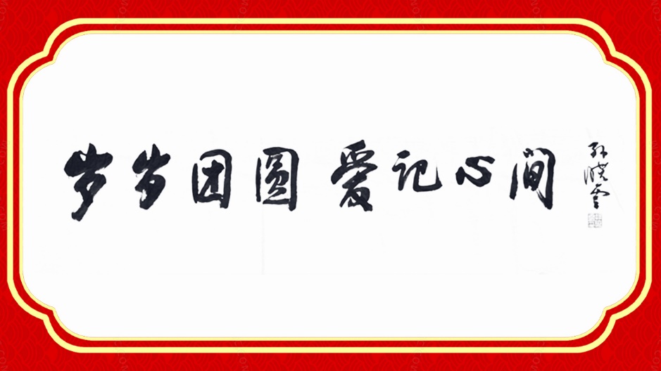 爱你的人，会记得你的一切——2025年春节公益广告《奶奶的日历》