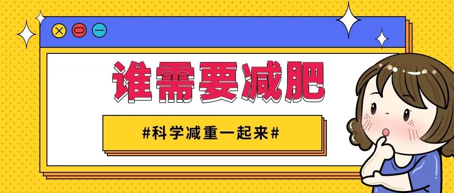 判断肥胖有标准，催吐减重不可取！| 科学减重一起来