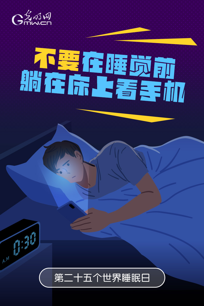 【世界睡眠日】拥有健康睡眠，8个“不要”请记牢！