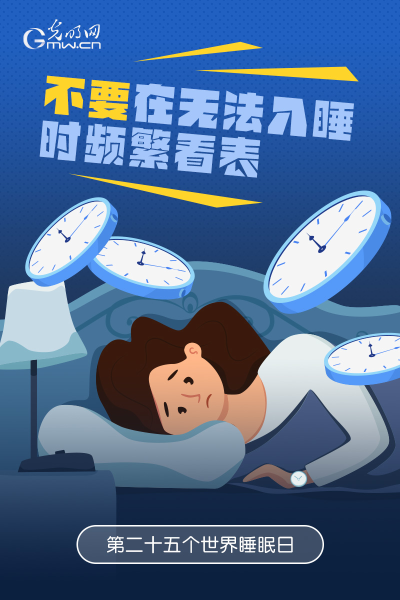 【世界睡眠日】拥有健康睡眠，8个“不要”请记牢！