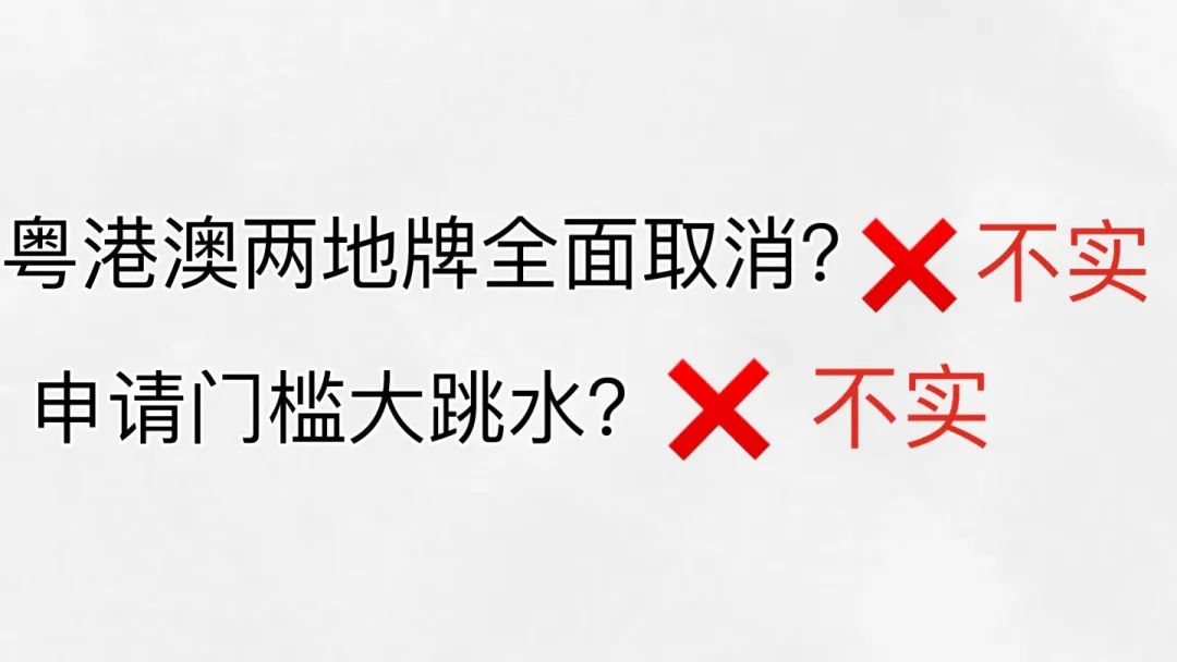 官方回应网传粤港澳两地牌将取消：谣言