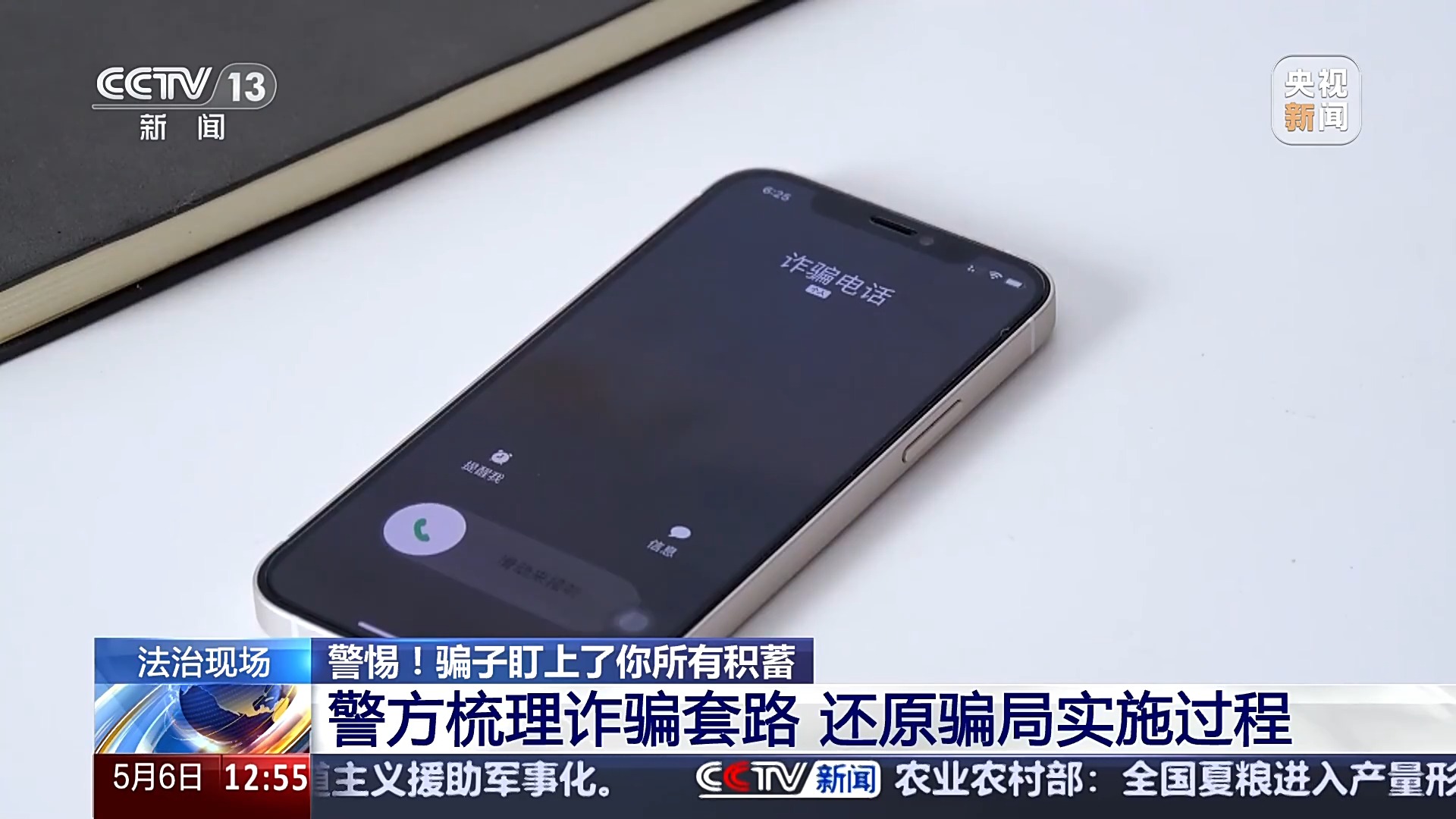 警惕！接个电话差点被骗150万 警方还原骗局实施过程