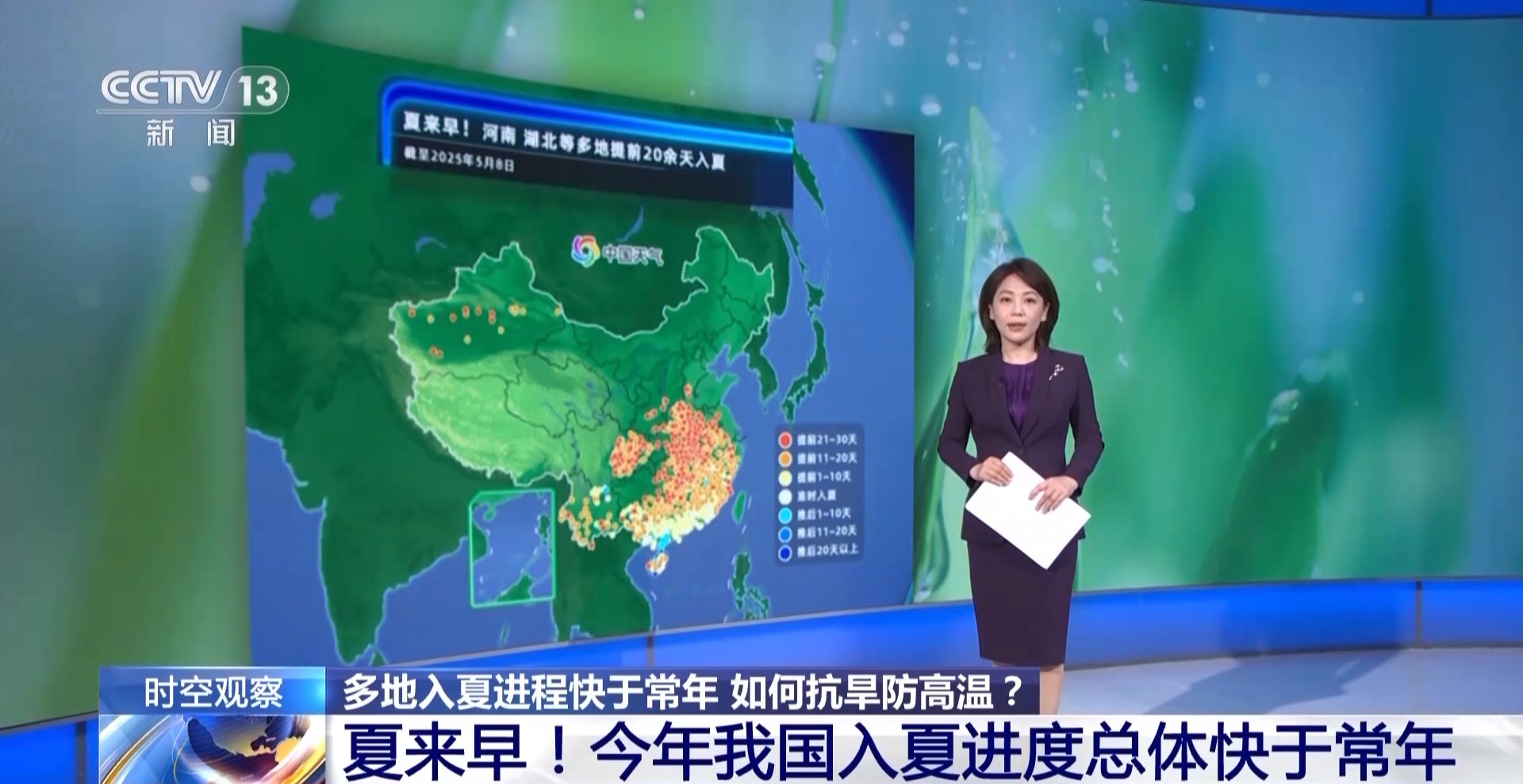 夏日版图持续更新 多地入夏进程明显快于常年 专家解读→