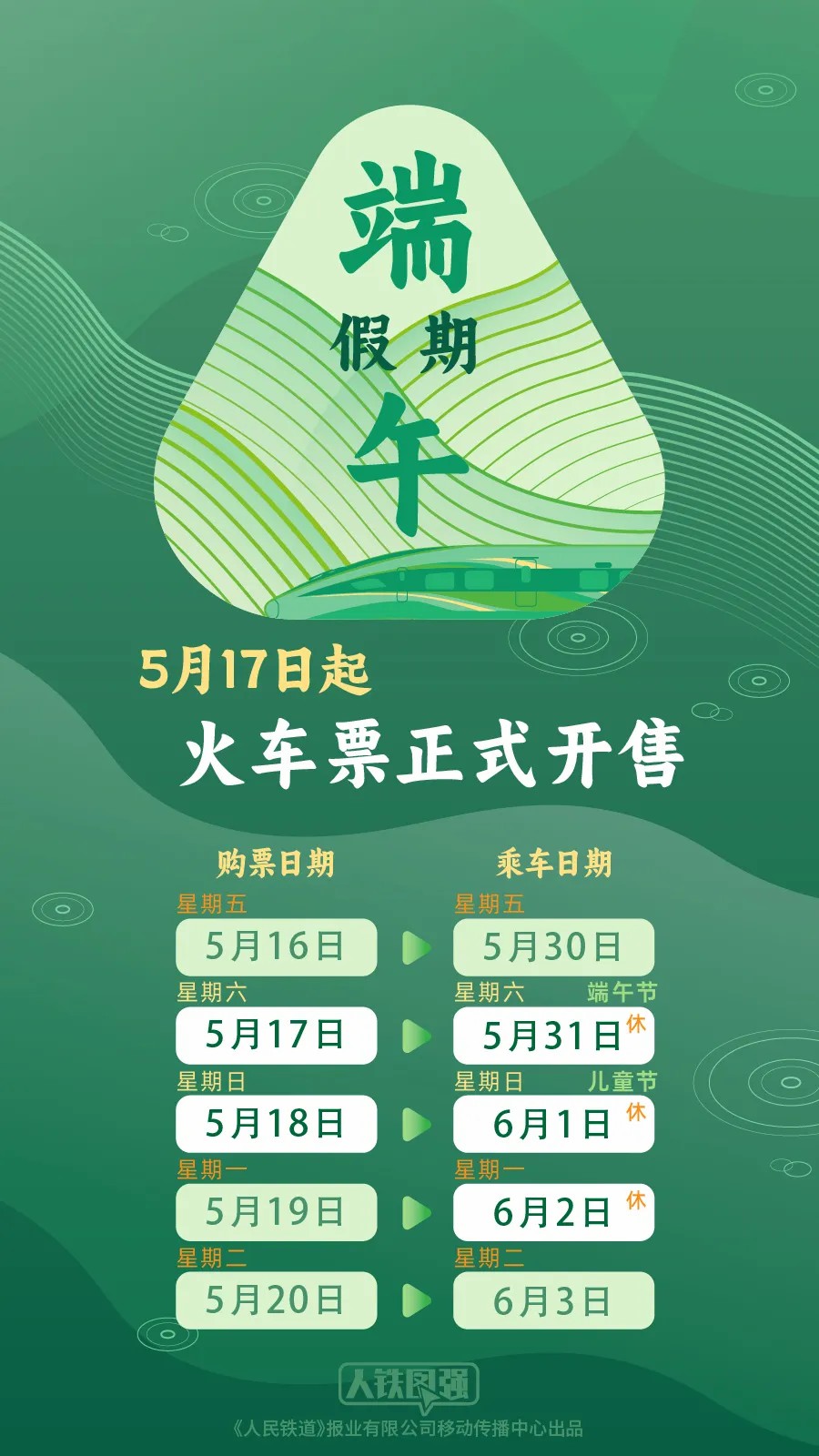 端午假期购票日历，请查收！