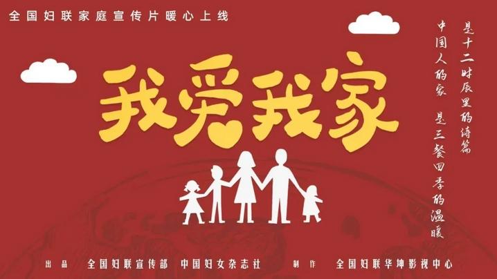 《我爱我家》暖心上线，献给新时代每一个中国家庭