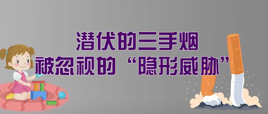 警惕身边的“隐形烟害”：二手烟与三手烟的健康威胁 | 科普时间