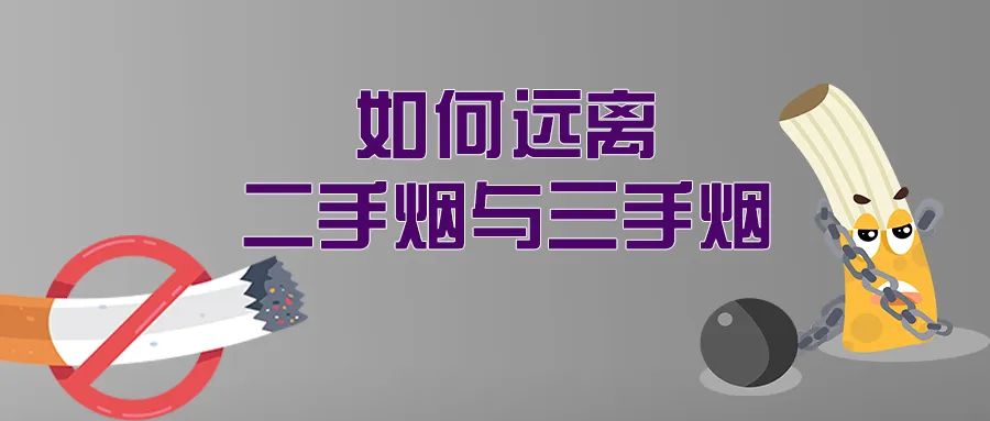 警惕身边的“隐形烟害”：二手烟与三手烟的健康威胁 | 科普时间