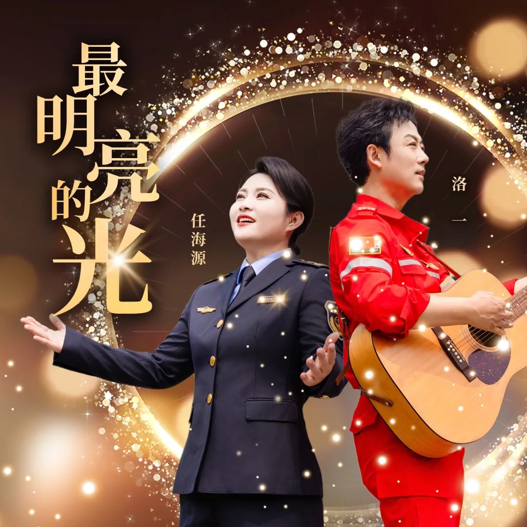 2025年全国“安全生产月”主题歌曲征集展播“每日一歌” ——《最明亮的光》