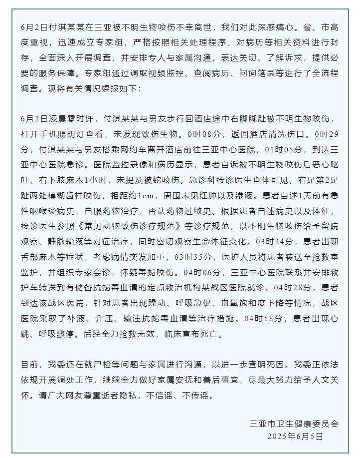 女子被不明生物咬伤身亡 三亚市卫健委再通报