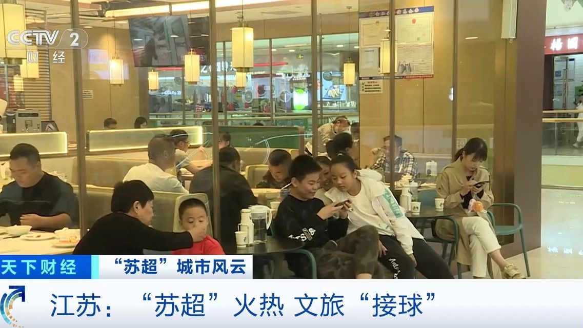 “苏超”激活城市经济！住宿美食折扣优惠 恐龙玩偶热销