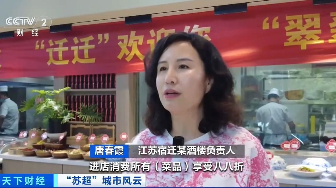 “苏超”激活城市经济！住宿美食折扣优惠 恐龙玩偶热销