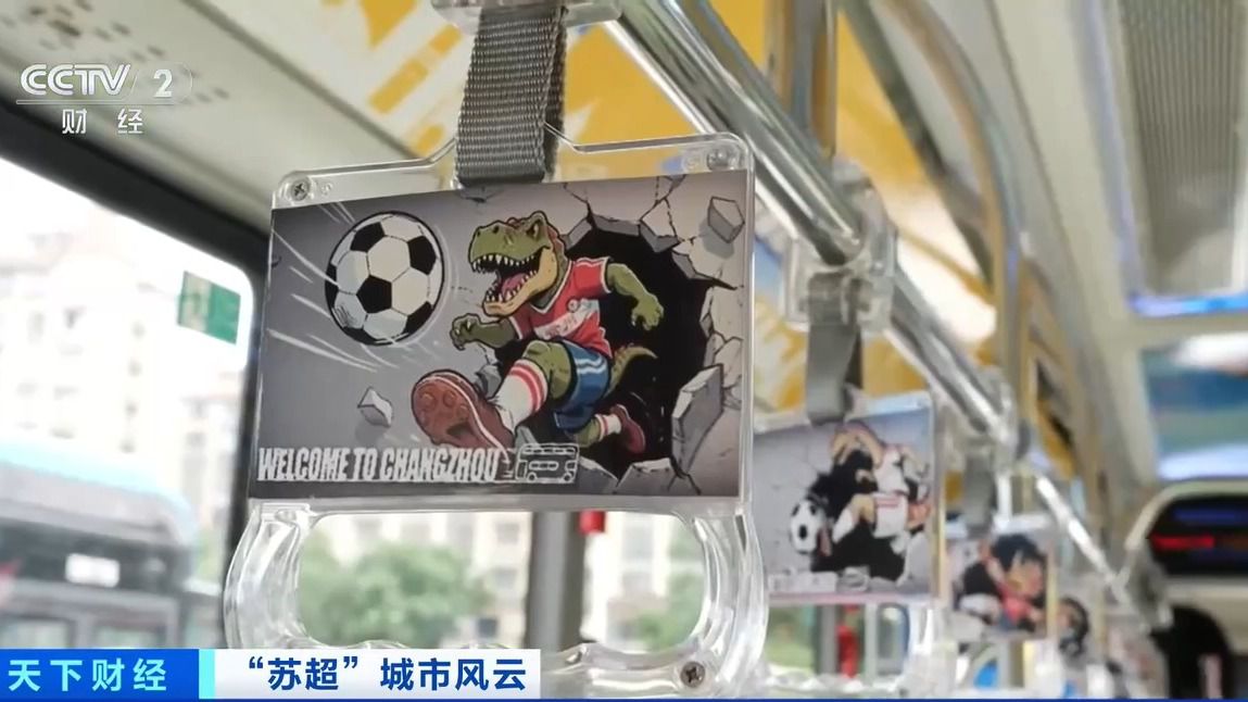 “苏超”激活城市经济！住宿美食折扣优惠 恐龙玩偶热销