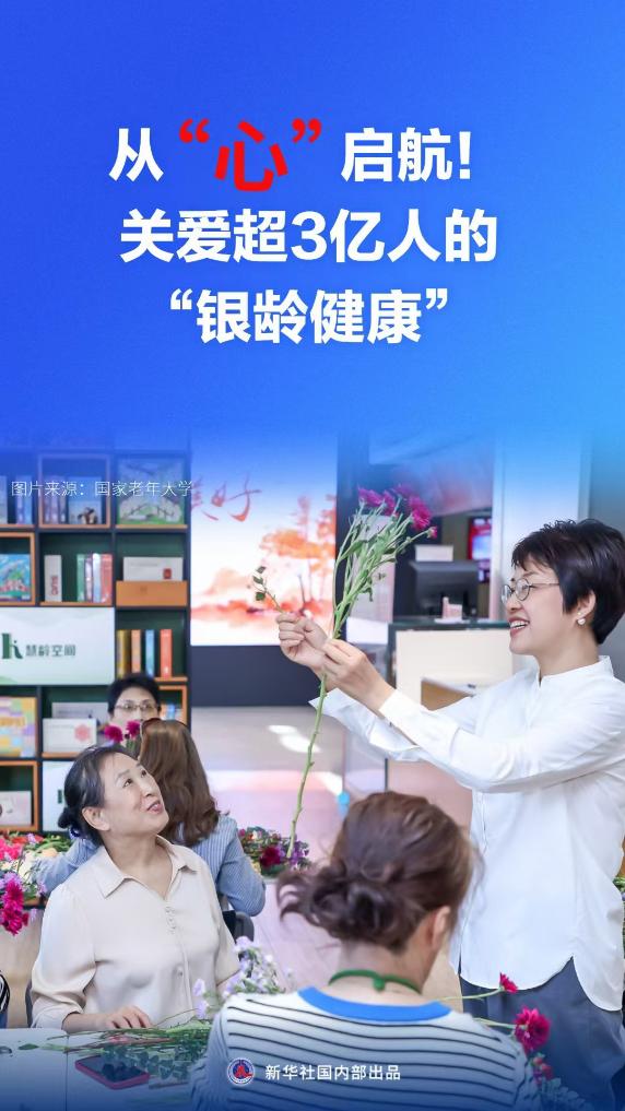 从“心”启航！关爱超3亿人的“银龄健康”
