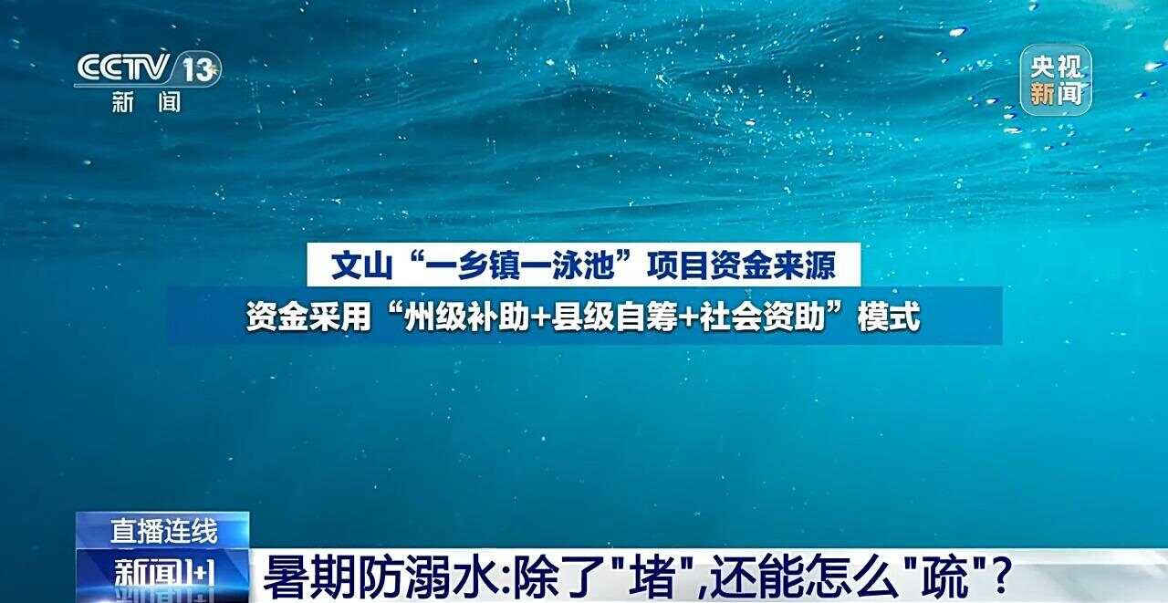 新闻1+1丨暑期防溺水 除了“堵”，还能怎么“疏”？