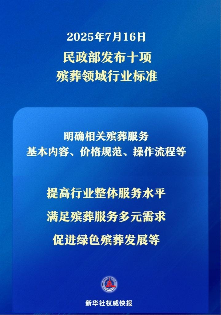 让逝有所安！民政部发布殡葬领域行业标准