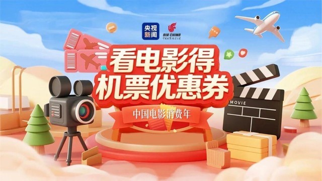 主题航班起飞！中国电影消费年暑期档福利开抢