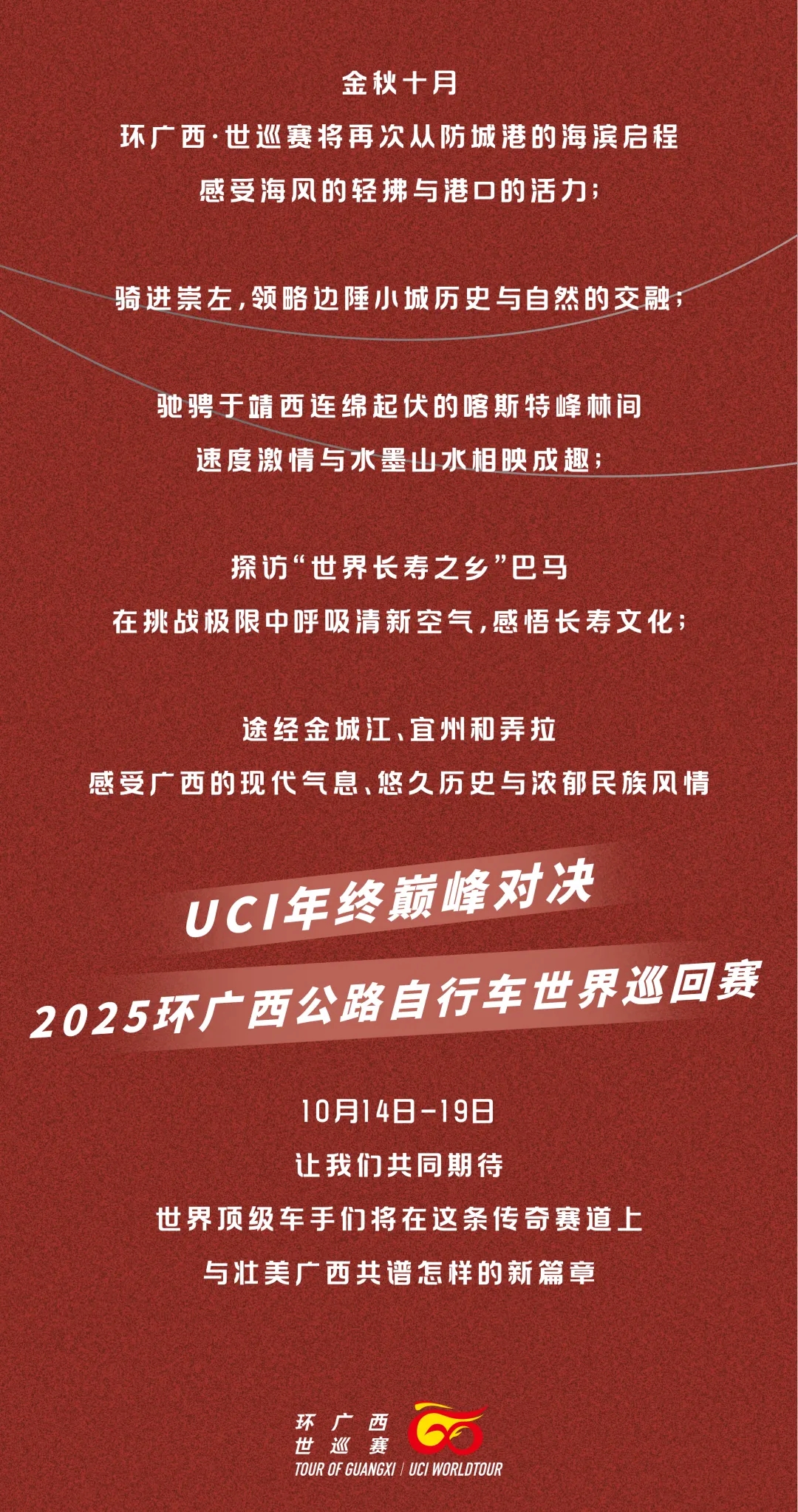 10月14日-19日，再续传奇！2025环广西公路自行车世界巡回赛路线公布